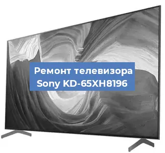 Ремонт телевизора Sony KD-65XH8196 в Нижнем Новгороде